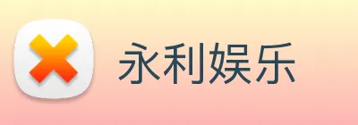 永利娱乐 logo